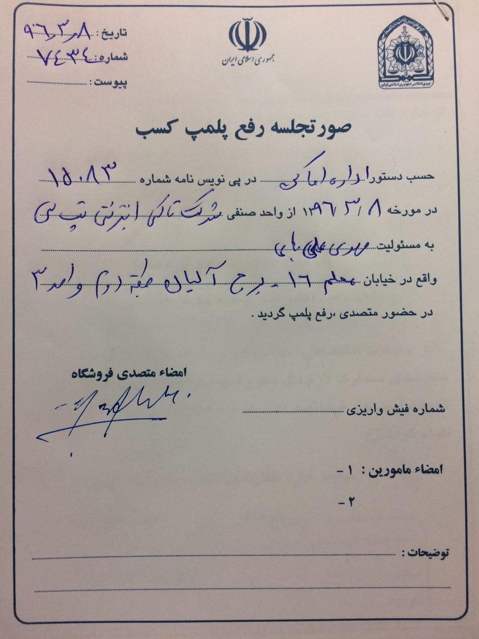 رفع پلمپ دفتر تپ‌سی در مشهد