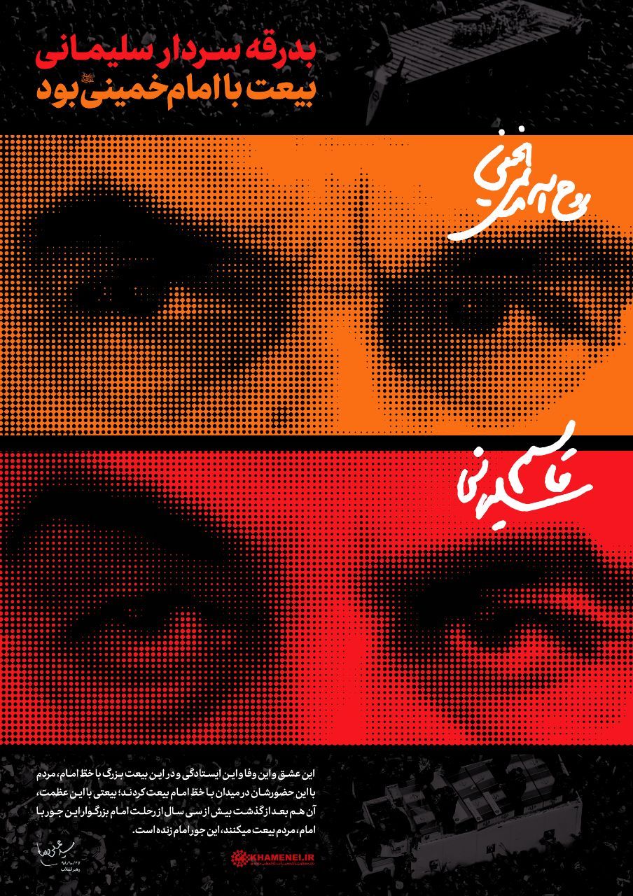 پوستر | رهبر انقلاب، امروز: بدرقه سردار سلیمانی، بیعت با امام خمینی بود