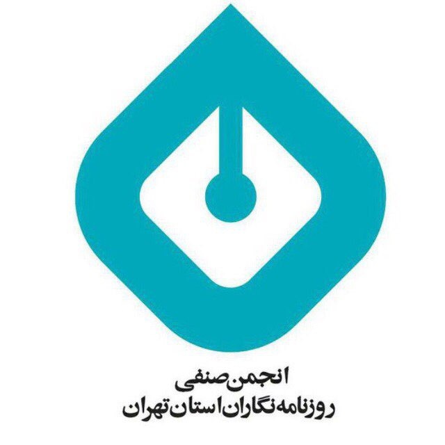 بیانیه انجمن صنفی روزنامه‌نگاران استان تهران درباره ابهام‌ها و تناقض‌ها در رویکردِ ضدِ فسادِ قوه قضاییه