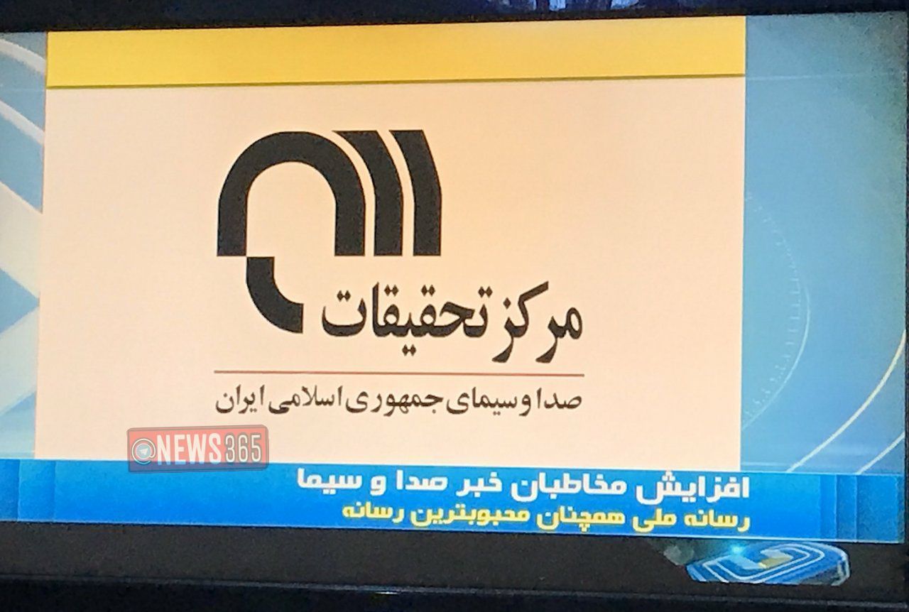 مرکز تحقیقات صدا و سیما اعلام کرد که رسانه ملی محبوبترین رسانه در ایران است !