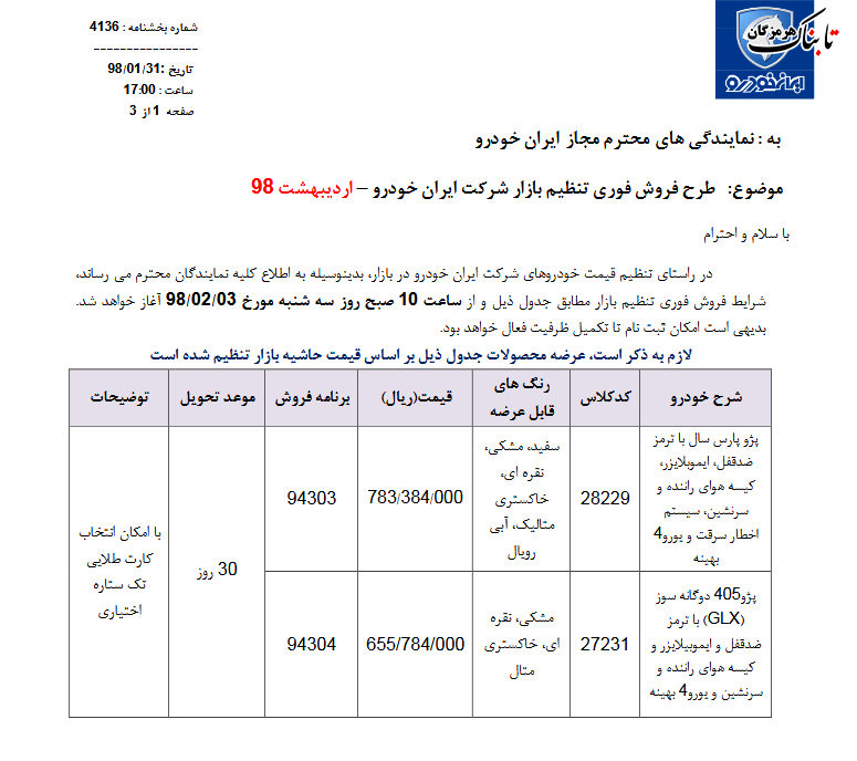 ایران خودرو از ساعت 10 صبح 3 اردیبهشت فروش فوری دارد