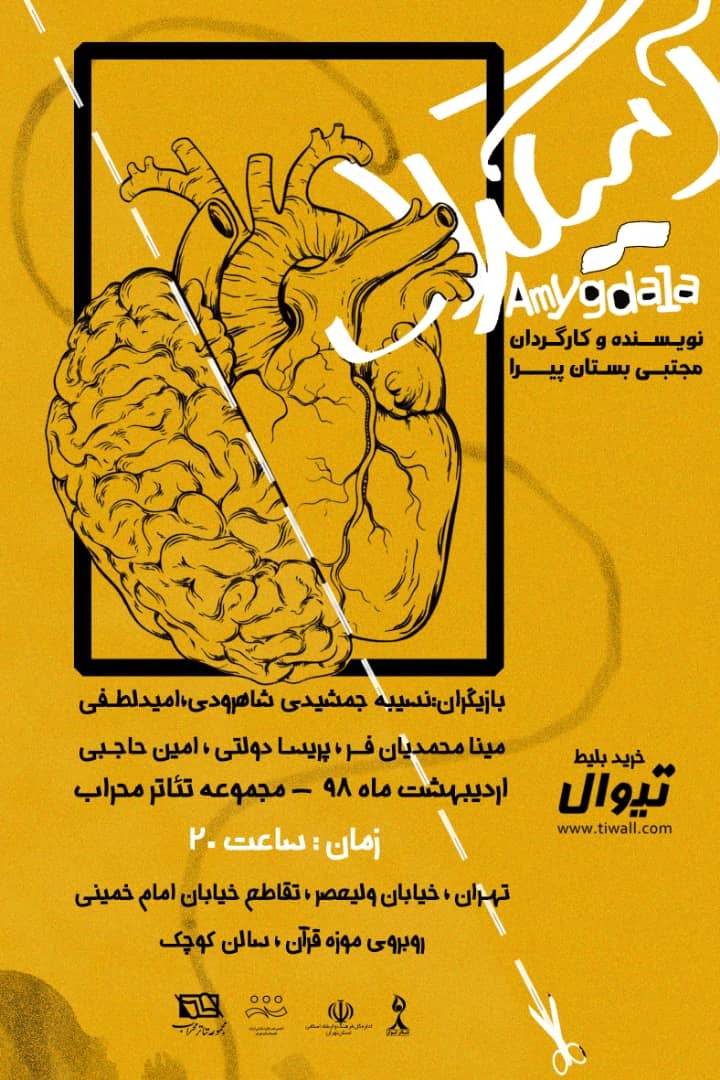 نمایش آمیگدال به کارگردانی مجتبی بستان پیرا در تهران به روی صحنه می‌رود