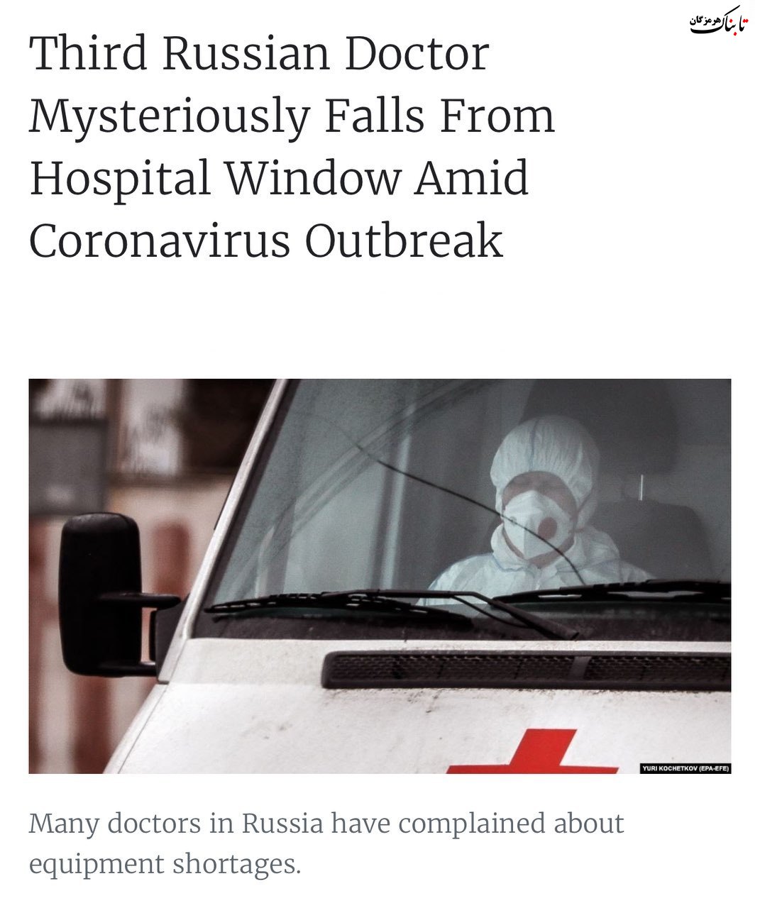 پرت شدن سه پزشک درمانگر بیماران کرونایی در روسیه از پنجره بیمارستان!