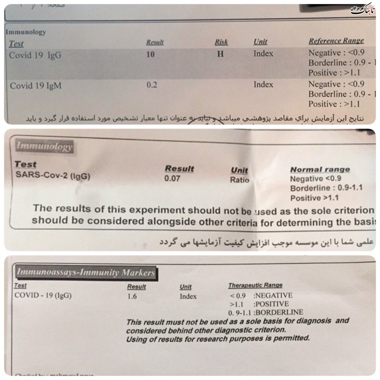 آزمایش سرولوژی یک بیمار قطعی کووید۱۹ (مبتلا در اسفندماه)، طی یک هفته در سه آزمایشگاه مختلف!