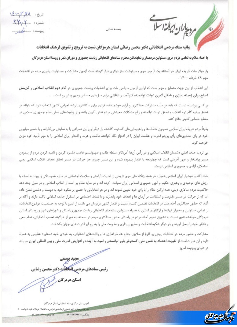 بیانیه ستاد مردمی انتخاباتی دکتر محسن رضائی استان هرمزگان نسبت به ترویج و تشویق فرهنگ انتخابات
