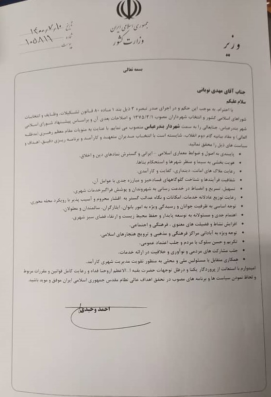 وزیر کشور حکم شهردار بندرعباس را صادر کرد+ تصویر حکم