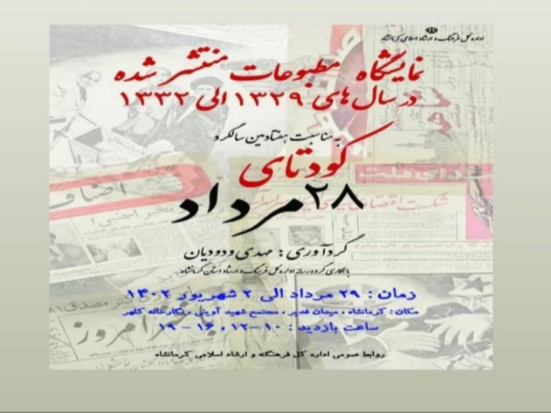 نمایشگاه «مطبوعات منتشر شده در سال‌های ۱۳۲۹ الی ۱۳۳۲» در کرمانشاه برگزار می‌شود