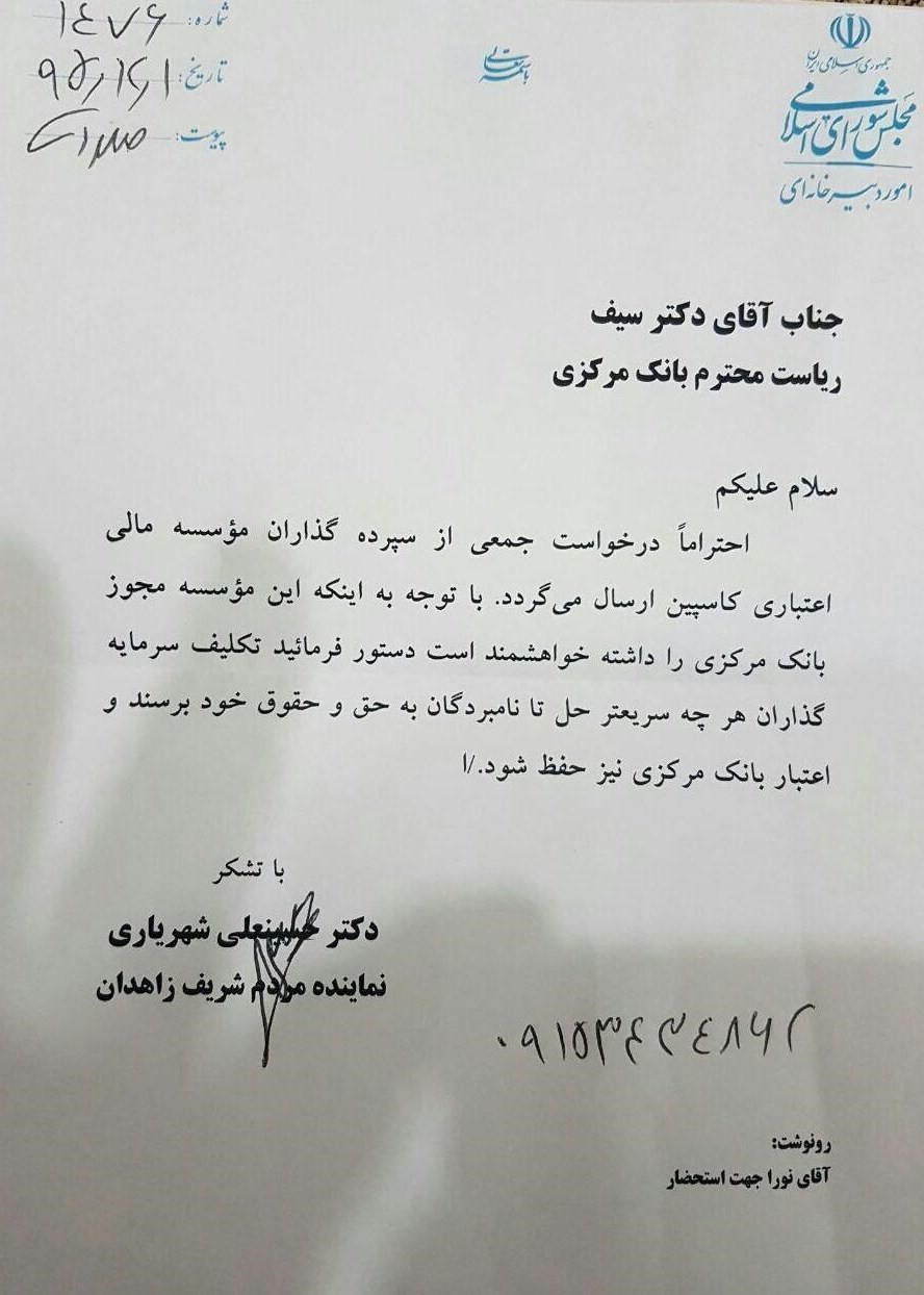 نامه ۲ نماینده به سیف: پول سپرده گذاران کاسپین را برگردانید