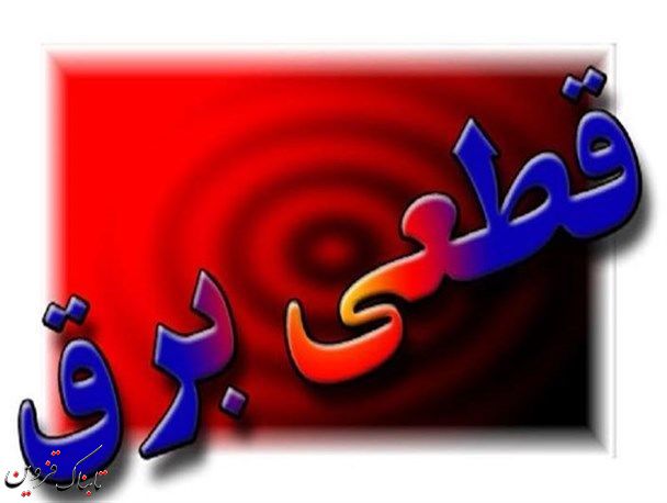 زمان خاموشی های برق استان قزوین اعلام شد زمان خاموشی های برق استان قزوین اعلام شد