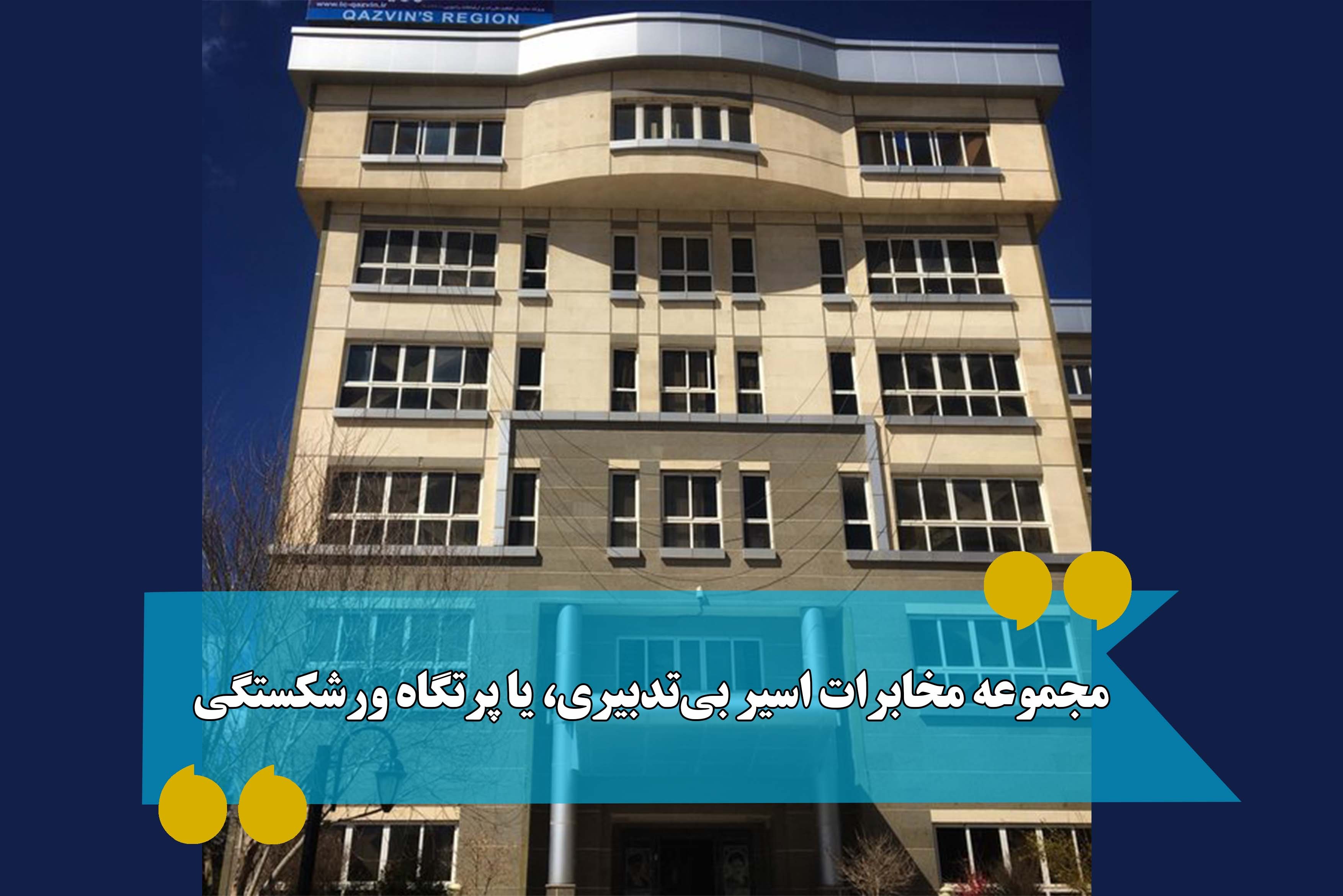 مجموعه مخابرات قزوین اسیر بی تدبیری یا پرتگاه ورشکستگی مجموعه مخابرات قزوین اسیر بی تدبیری یا پرتگاه ورشکستگی