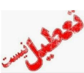 ادارات مشهد فردا تعطیل نیست