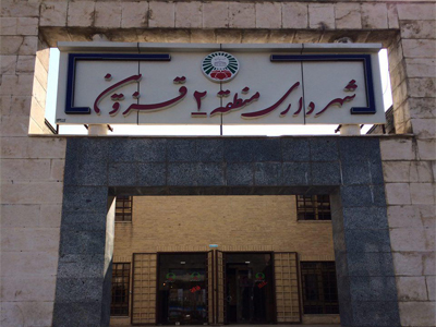 19 حکم تخریب ساخت و ساز غیرمجاز از سوی واحد اجرای احکام منطقه دو قزوین اجرا شد 19 حکم تخریب ساخت و ساز غیرمجاز از سوی واحد اجرای احکام منطقه دو قزوین اجرا شد