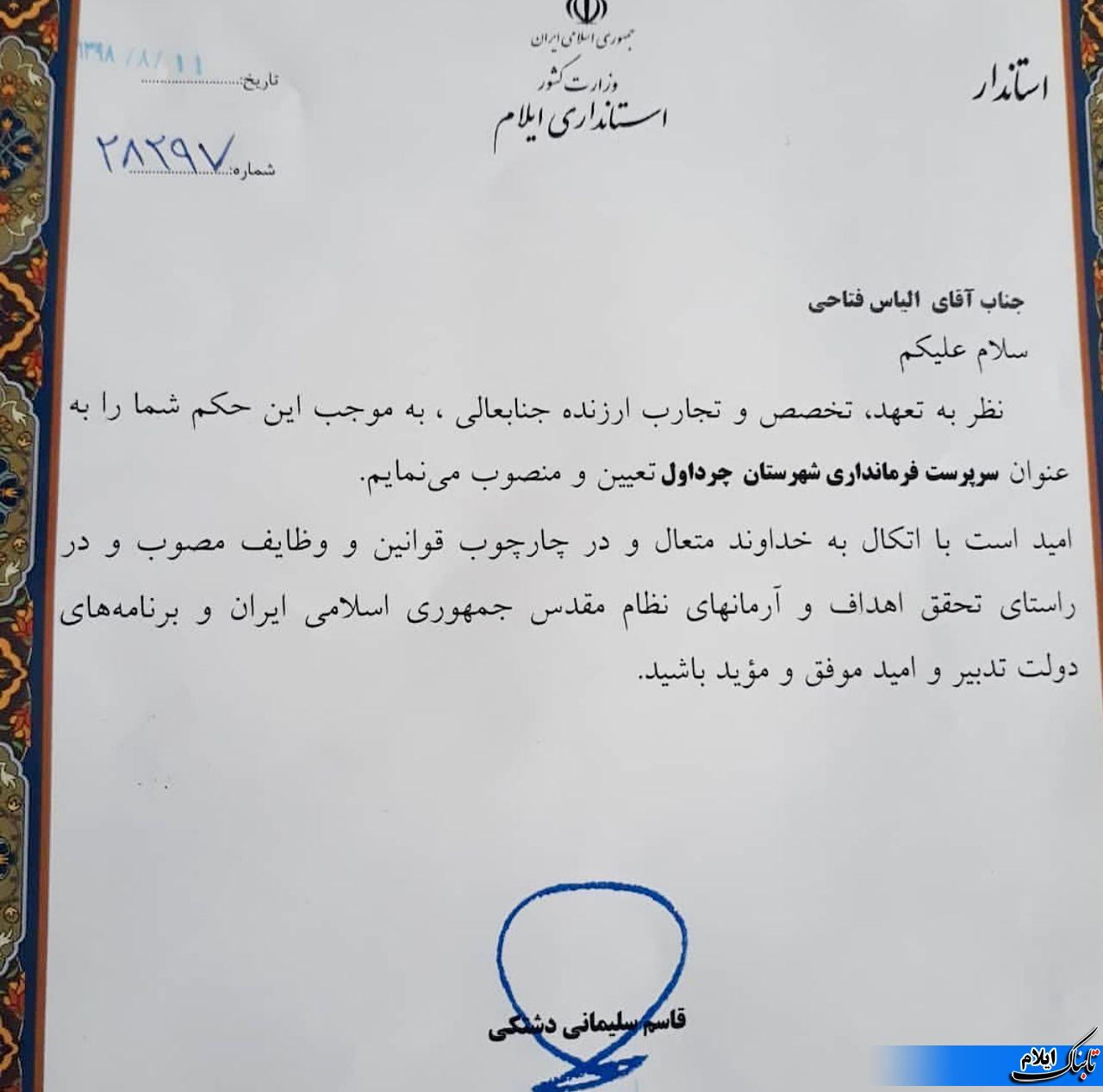 سرپرست فرمانداری شهرستان چرداول منصوب شد