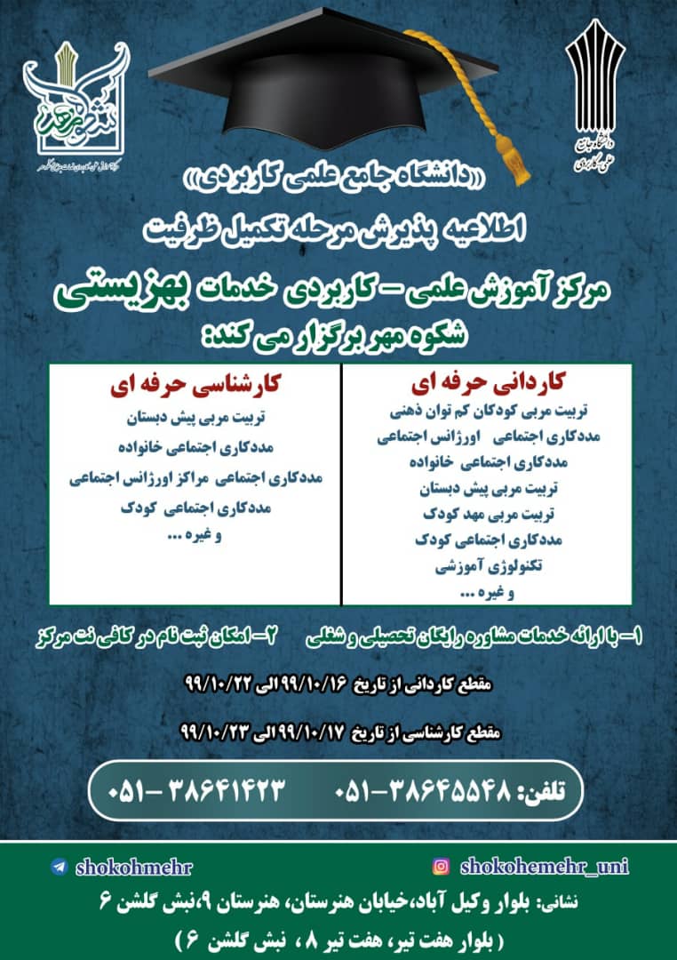 اطلاعیه پذیرش دانشجو در مرکز آموزش علمی کاربردی خدمات بهزیستی شکوه مهر