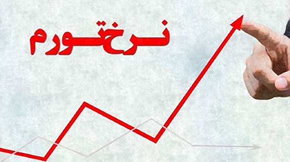 بوشهر در نرخ تورم رتبه چهارم کشور را دارد