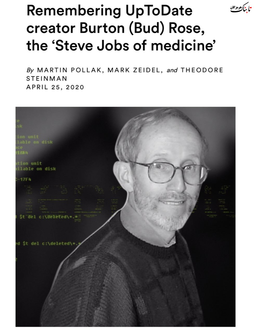 خالق آپ‌تودیت، بزرگترین مرجع پزشکی جهان، براثر ابتلا به کرونا درگذشت