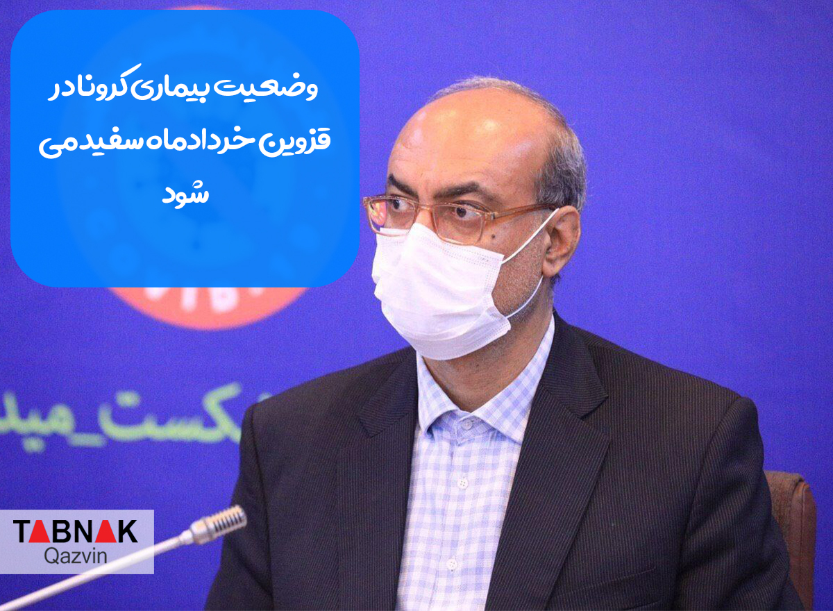 وضعیت بیماری کرونا در قزوین خردادماه سفید میشود وضعیت بیماری کرونا در قزوین خردادماه سفید میشود
