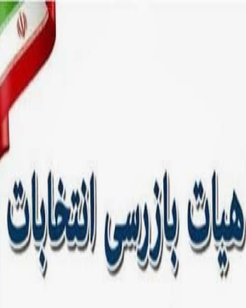 ترکیب اعضای هیات بازرسی انتخابات شهرستان حاجی‌آباد