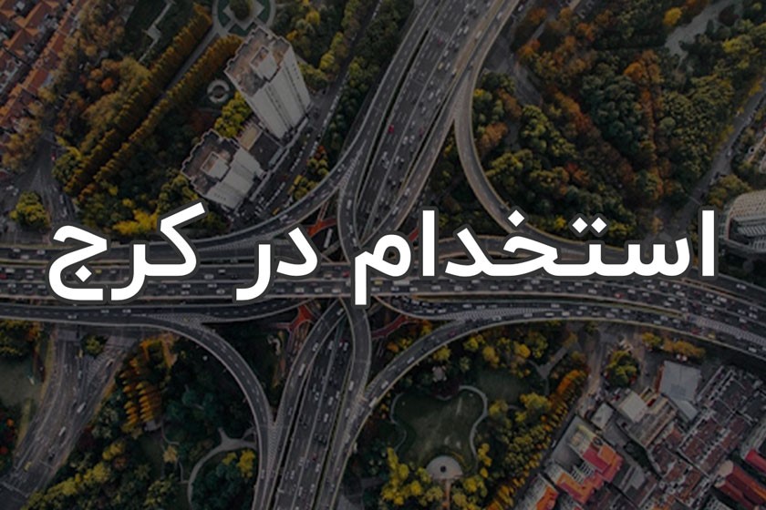 فرصتهای استخدامی شهر کرج در دی ماه ۱۴۰۰