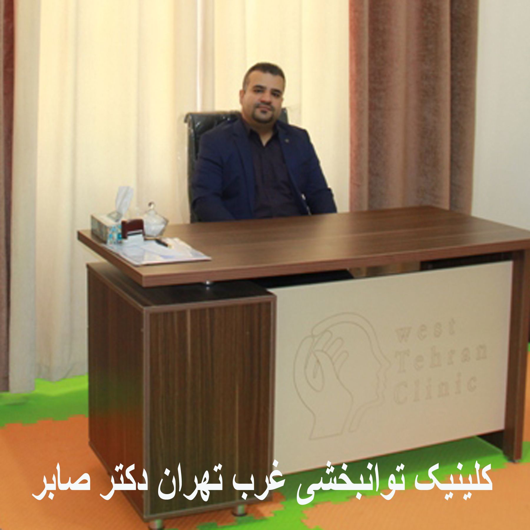 کلینیک توانبخشی غرب تهران در سعادت آباد دکتر صابر