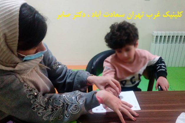 کلینیک توانبخشی غرب تهران در سعادت آباد دکتر صابر
