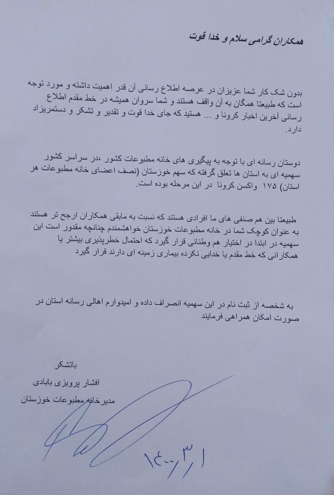 انصراف مدیرخانه مطبوعات خوزستان از ثبت نام تزریق واکسن کرونا اختصاص یافته به نفع عموم جامعه و خبرنگاران