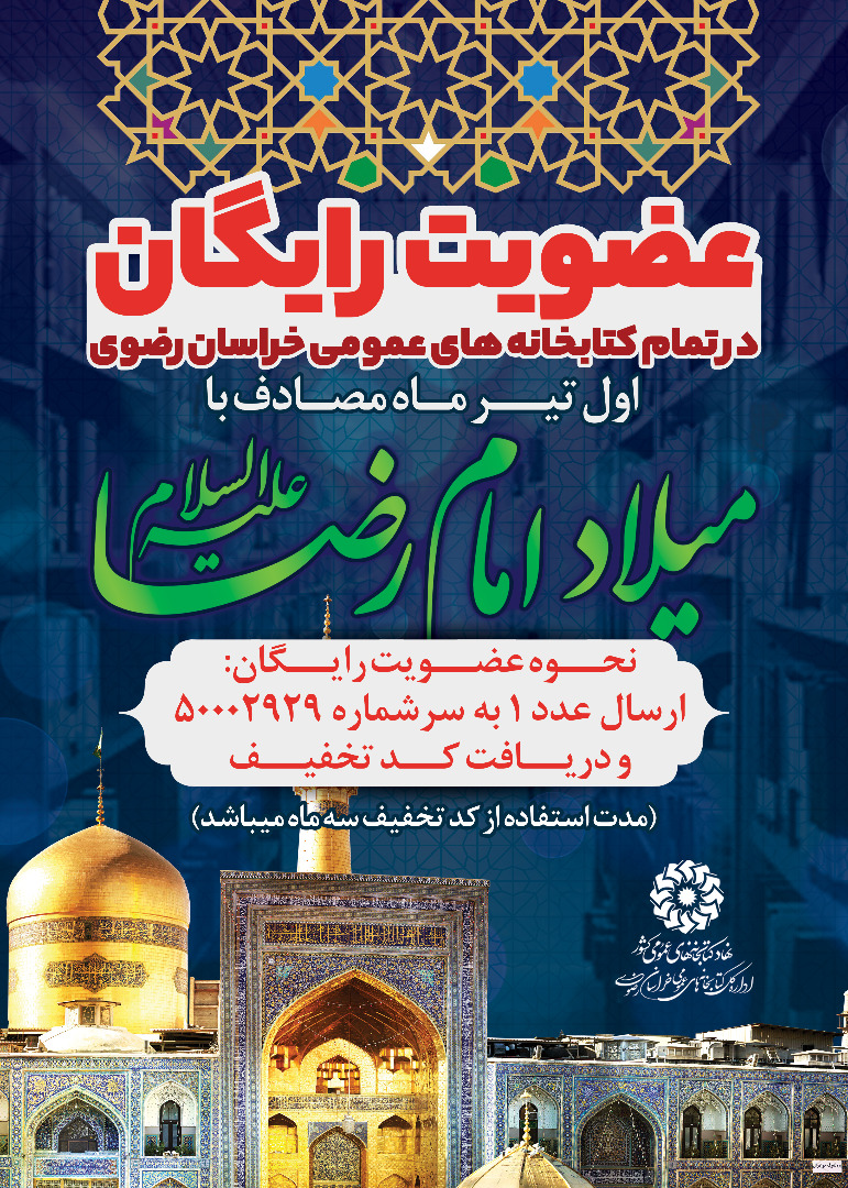 به مناسبت میلاد حضرت رضا(ع) صورت می گیرد؛