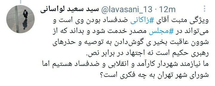 توییت امام جمعه لواسانات در مورد شهردار تهران توییت امام جمعه لواسانات در مورد شهردار تهران