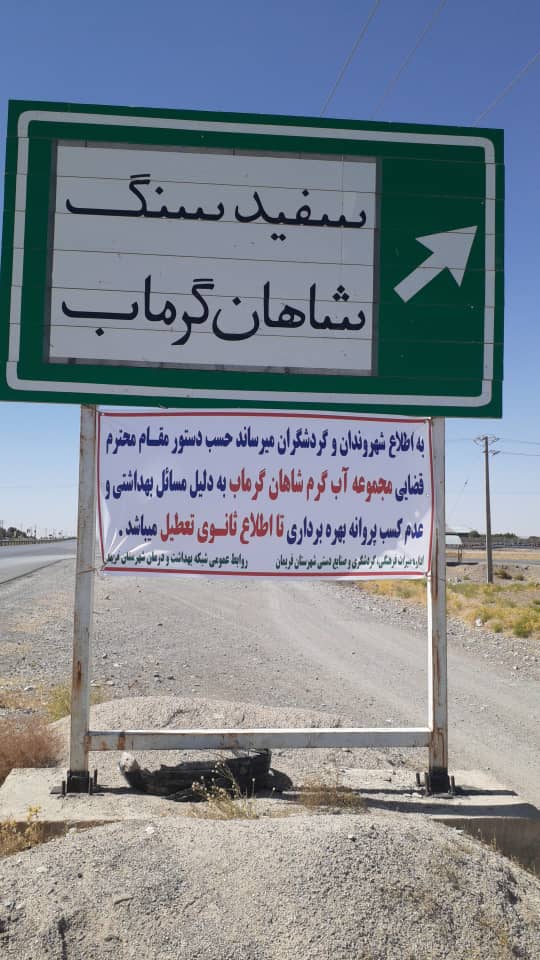 مجموعه آب‌درمانی شاهان گرماب فریمان به‎دلیل مشکلات بهداشتی پلمپ شد