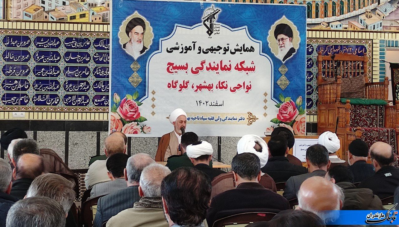 برگزاری همایش توجیهی و آموزشی شبکه نمایندگی بسیج نواحی؛ نکا، بهشهر و گلوگاه در بهشهر