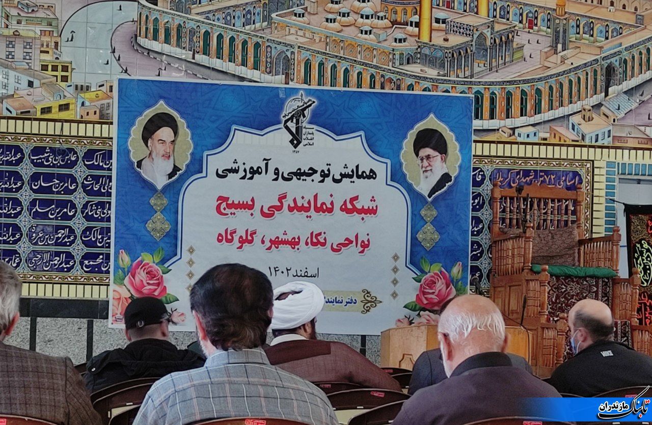 برگزاری همایش توجیهی و آموزشی شبکه نمایندگی بسیج نواحی؛ نکا، بهشهر و گلوگاه در بهشهر