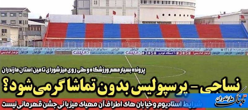 چالش بزرگ برای محل بازی حساس نساجی و پرسپولیس/ شهید وطنی، مشهد یا بدون تماشاگر!؟