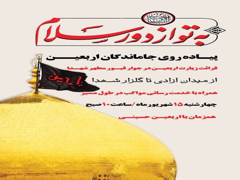 برنامه «پیادهروی جاماندگان اربعین» در کرمانشاه برگزار میشود