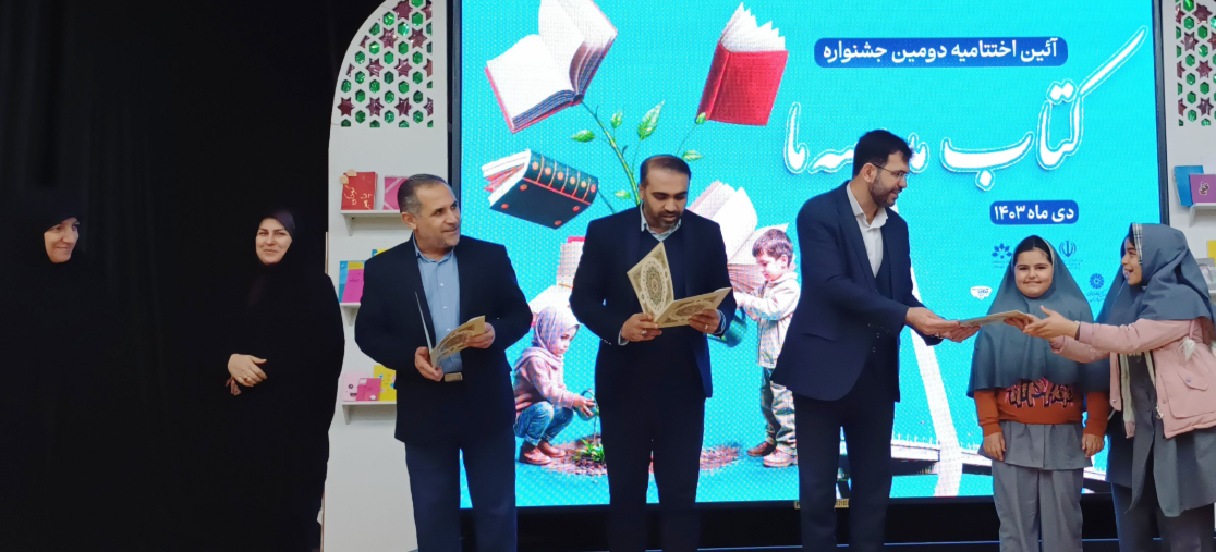 دومین جشنواره &laquo;کتاب مدرسه ما&raquo; به کار خود پایان داد