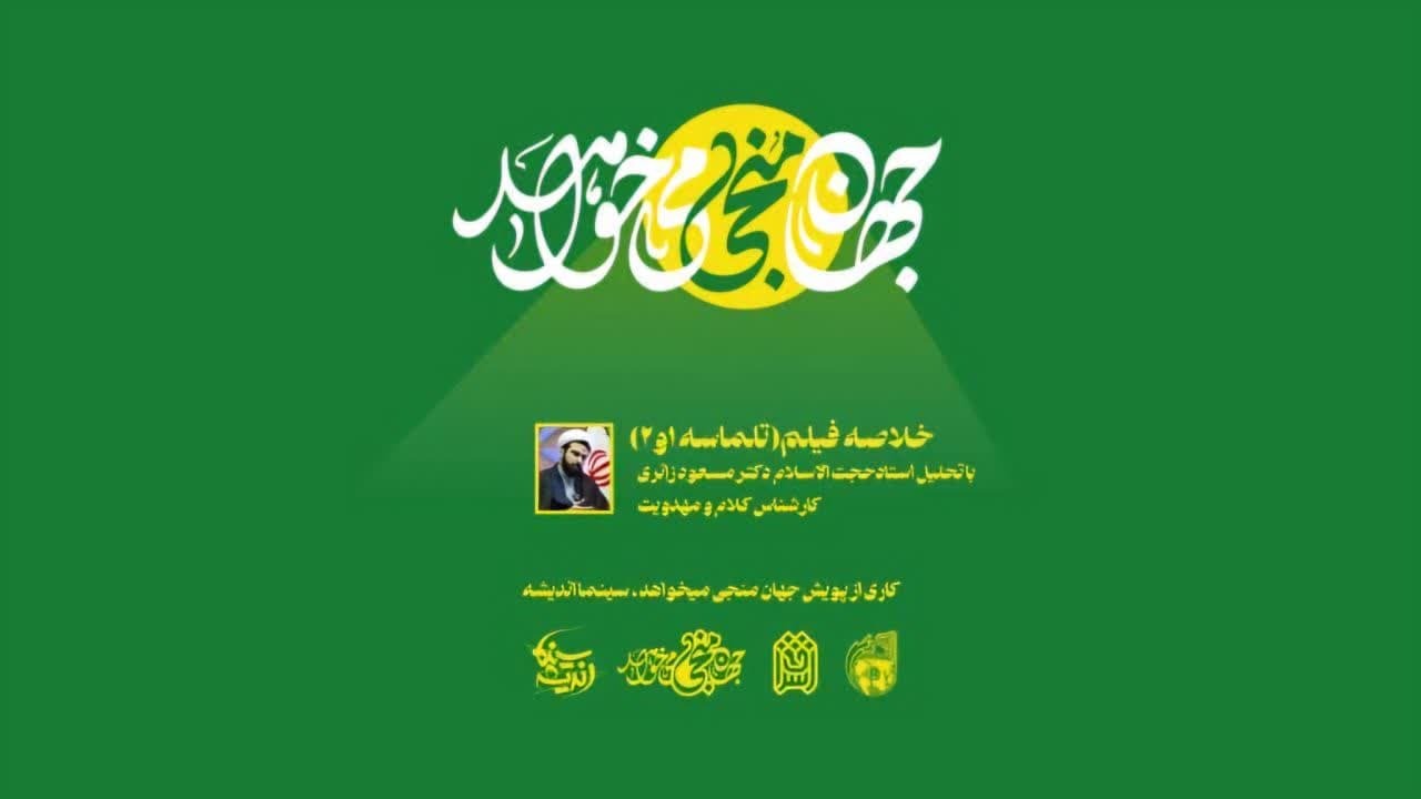 انتشار مجموعهای از تحلیل فیلمهای منجیگرایانه ذیل پویش «جهان منجی میخواهد»