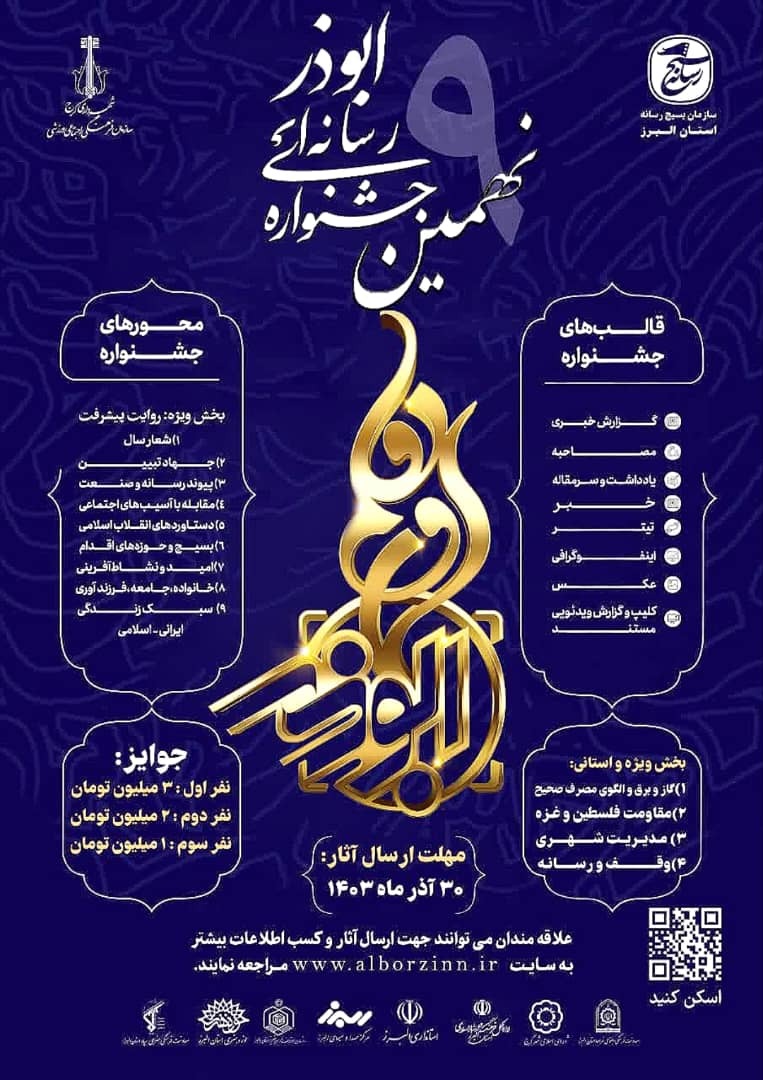 فراخوان نهمین جشنواره رسانه&zwnj;ای ابوذر استان البرز منتشر شد