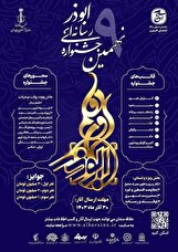 فراخوان نهمین جشنواره رسانه‌ای ابوذر استان البرز منتشر شد