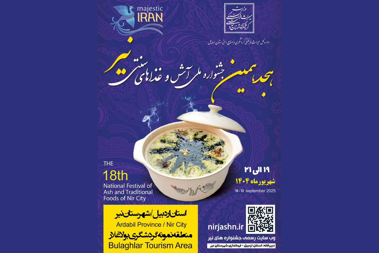 استان اردبیل میزبان 15 استان در جشنواره آش و غذاهای سنتی نیر خواهد بود استان اردبیل میزبان 15 استان در جشنواره آش و غذاهای سنتی نیر خواهد بود