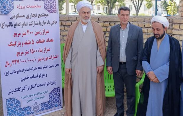 کلنگزنی مجتمع تجاری–مسکونی در خمین همزمان با هفته وقف کلنگزنی مجتمع تجاری–مسکونی در خمین همزمان با هفته وقف