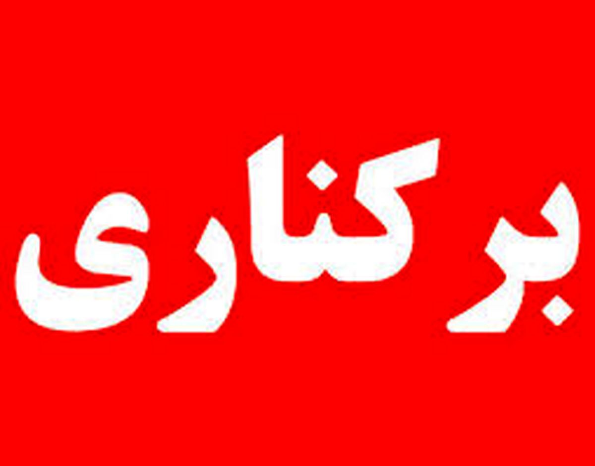 معاون سیاسی استاندار اردبیل در کمتر از ۹ ماه برکنار شد معاون سیاسی استاندار اردبیل در کمتر از ۹ ماه برکنار شد