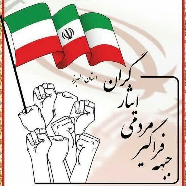 ورود تمام قد جبهه فراگیر ایثارگران به انتخابات شوراها در استان البرز