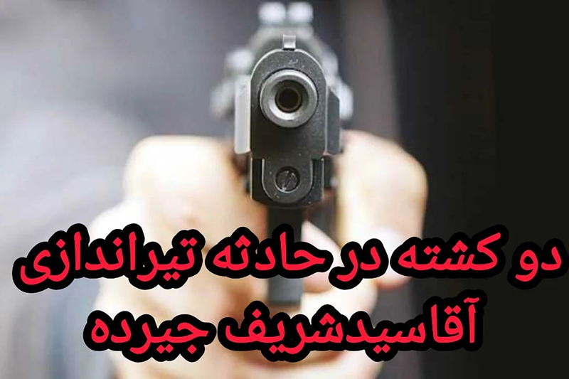 قتل خانوادگی در رشت با تیراندازی مرگبار و دستگیری سریع متهم
