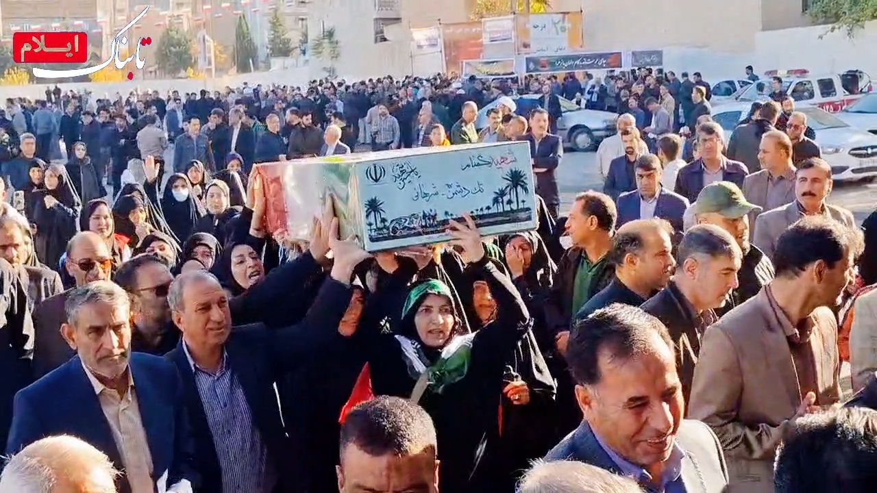 ایلام امروز در قاب تاریخ /صحنه ای پر شکوه از تشییع ۴شهدا گمنام + فیلم ایلام امروز در قاب تاریخ /صحنه ای پر شکوه از تشییع ۴شهدا گمنام + فیلم