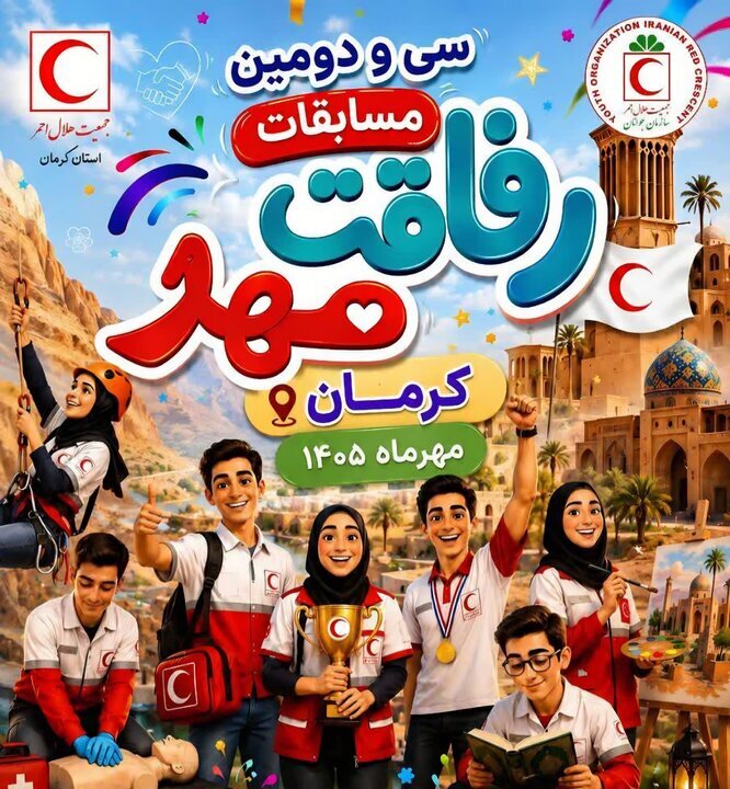 کرمان میزبان ۴۵۰ امدادگر جوان در سیودومین دوره مسابقات کشوری «رفاقت مهر» کرمان میزبان ۴۵۰ امدادگر جوان در سیودومین دوره مسابقات کشوری «رفاقت مهر»