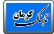 گلستان در کویر کرمان توسعه یافت !